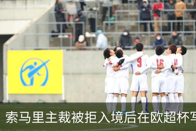 索马里主裁被拒入境后在欧超杯写下“这是我的世界杯