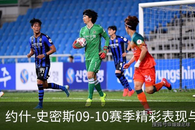 约什-史密斯09-10赛季精彩表现与荣誉回顾