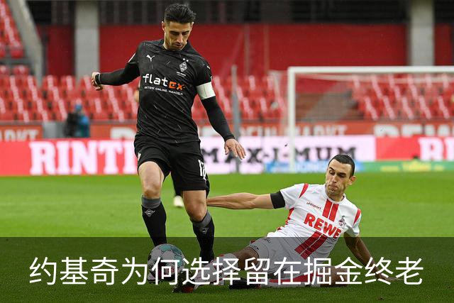 约基奇为何选择留在掘金终老
