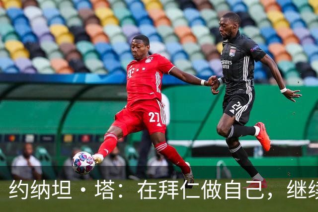 约纳坦·塔：在拜仁做自己，继续向更高处迈进