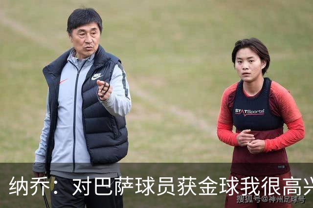 纳乔：对巴萨球员获金球我很高兴，但我会投给姆巴佩
