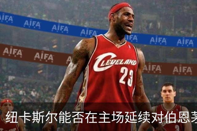 纽卡斯尔能否在主场延续对伯恩茅斯的胜利势头？