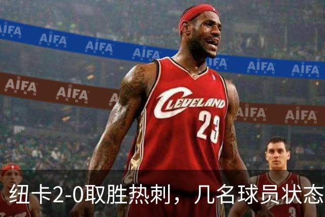 纽卡2-0取胜热刺，几名球员状态回升