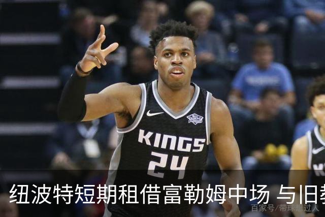 纽波特短期租借富勒姆中场 与旧教练再度携手