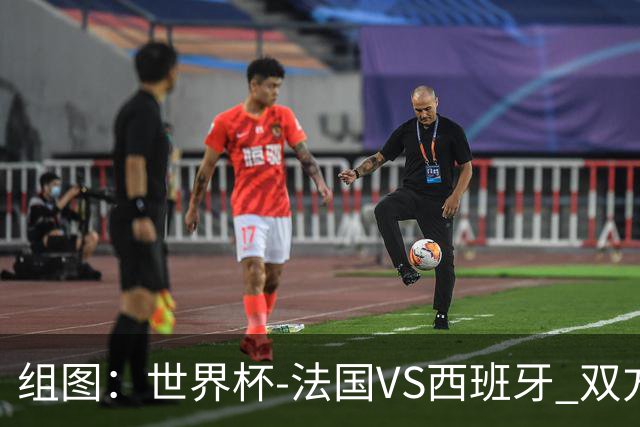组图：世界杯-法国VS西班牙 双方球员抵达赛场