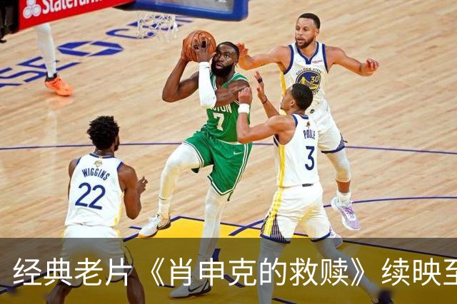 经典老片《肖申克的救赎》续映至2026年10月27日