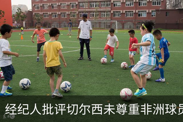 经纪人批评切尔西未尊重非洲球员转会