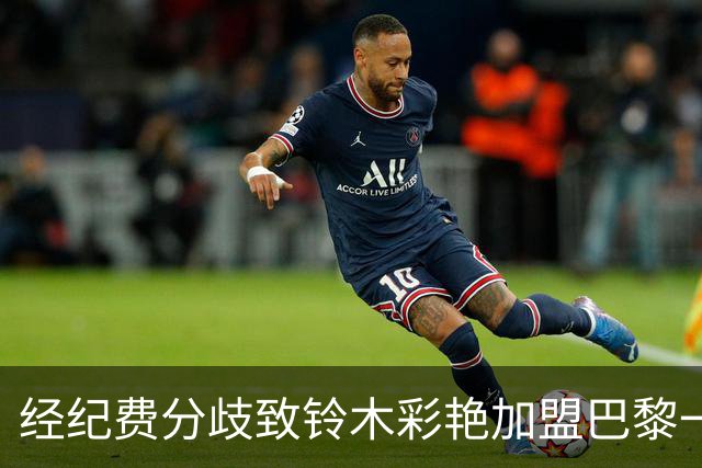 经纪费分歧致铃木彩艳加盟巴黎一度流产