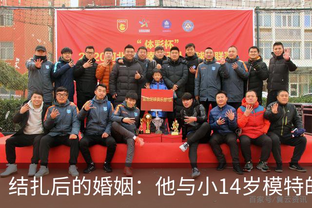 结扎后的婚姻：他与小14岁模特的七年等待