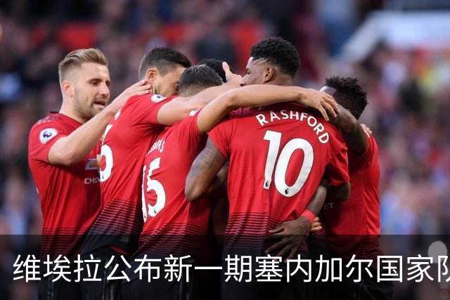 维埃拉公布新一期塞内加尔国家队名单，马内未入选