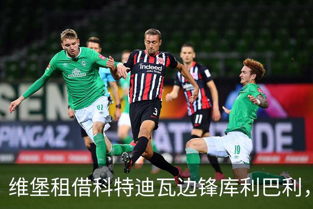 维堡租借科特迪瓦边锋库利巴利，合同含买断条款