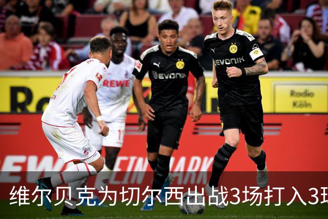 维尔贝克为切尔西出战3场打入3球，追平德拉普进球纪录