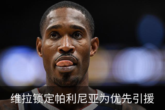 维拉锁定帕利尼亚为优先引援
