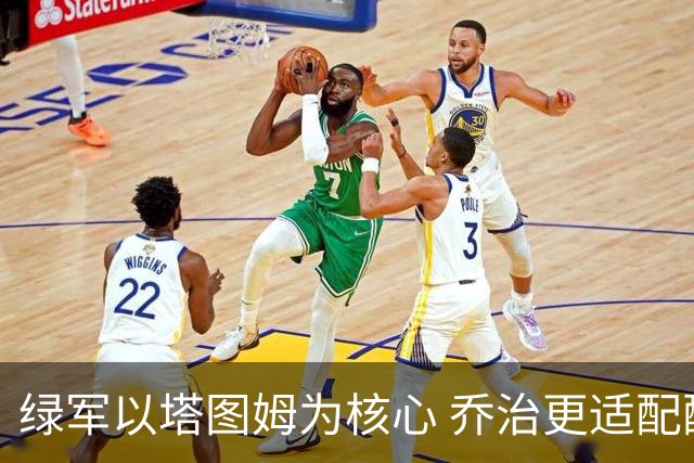 绿军以塔图姆为核心 乔治更适配配角定位