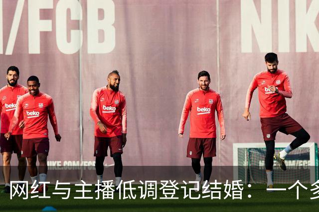 网红与主播低调登记结婚：一个多月后公开，引发热议
