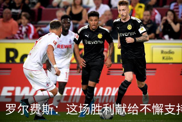 罗尔费斯：这场胜利献给不懈支持的彼得·赫尔曼