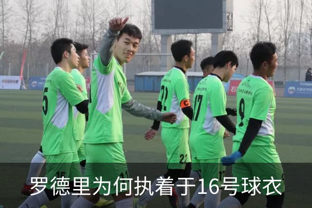 罗德里为何执着于16号球衣