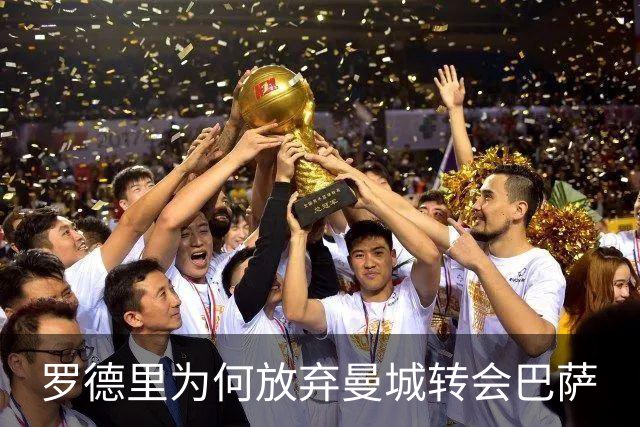 罗德里为何放弃曼城转会巴萨