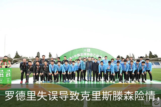 罗德里失误导致克里斯滕森险情，及时解围保住球门