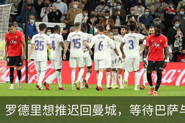 罗德里想推迟回曼城，等待巴萨与曼城敲定转会