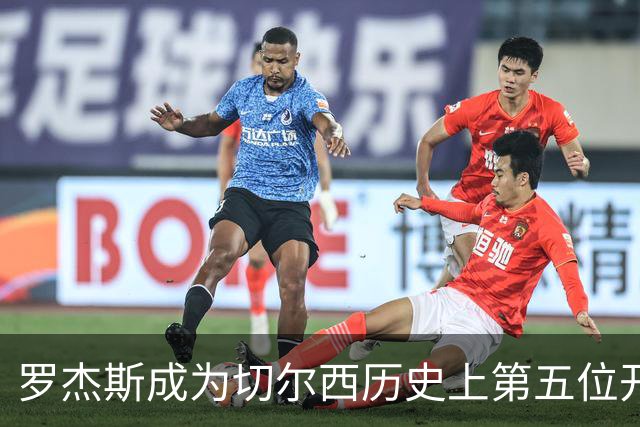 罗杰斯成为切尔西历史上第五位开局四场皆有贡献的球员