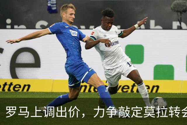 罗马上调出价，力争敲定莫拉转会