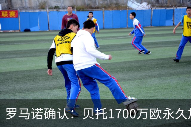罗马诺确认：贝托1700万欧永久加盟佛罗伦萨