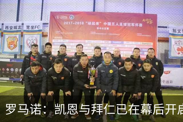 罗马诺：凯恩与拜仁已在幕后开启续约谈判