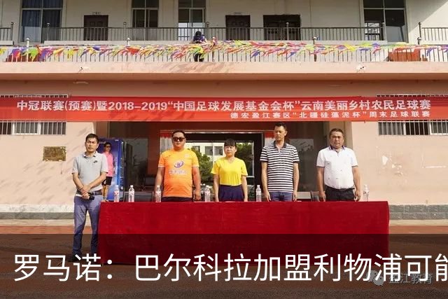 罗马诺：巴尔科拉加盟利物浦可能性上升，或影响加克波去向