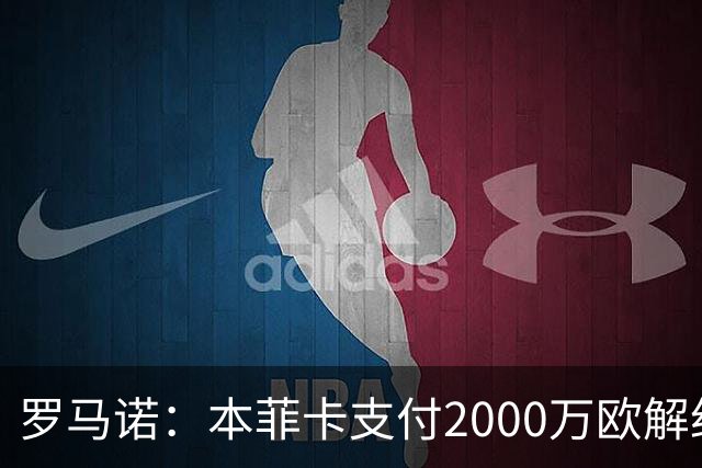 罗马诺：本菲卡支付2000万欧解约金，签下科隆边锋卡明斯基