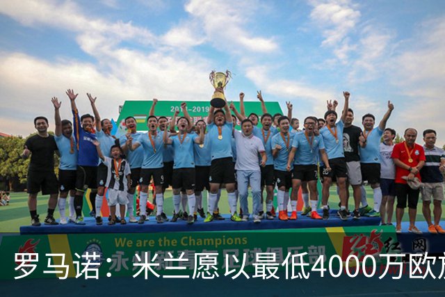 罗马诺：米兰愿以最低4000万欧放走莱奥，今夏可能出售