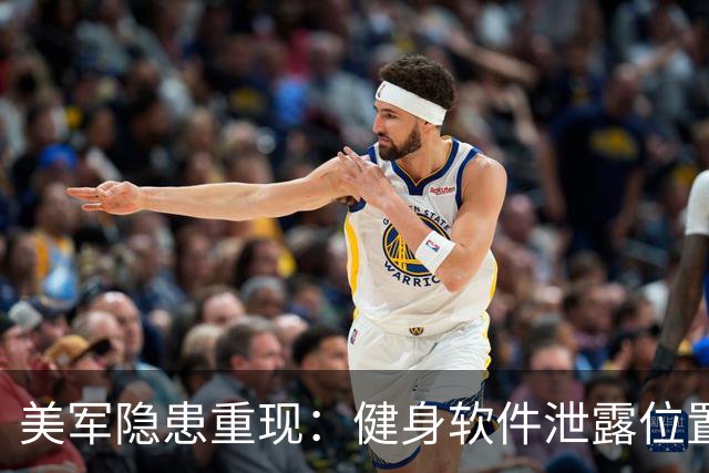 美军隐患重现：健身软件泄露位置被对手利用