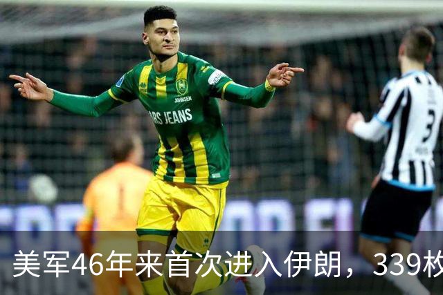 美军46年来首次进入伊朗，339枚导弹救援被困飞行员