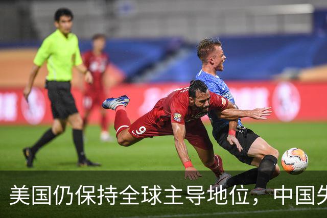 美国仍保持全球主导地位，中国失去反超良机