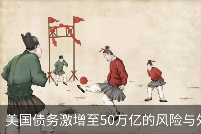 美国债务激增至50万亿的风险与外部阻力