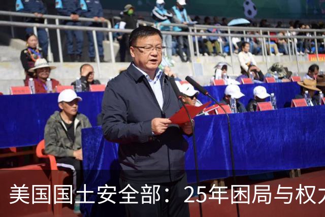 美国国土安全部：25年困局与权力迷局
