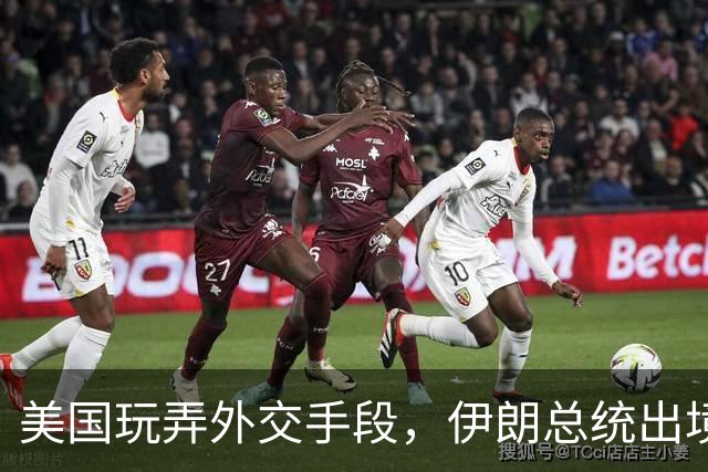 美国玩弄外交手段，伊朗总统出境成难题