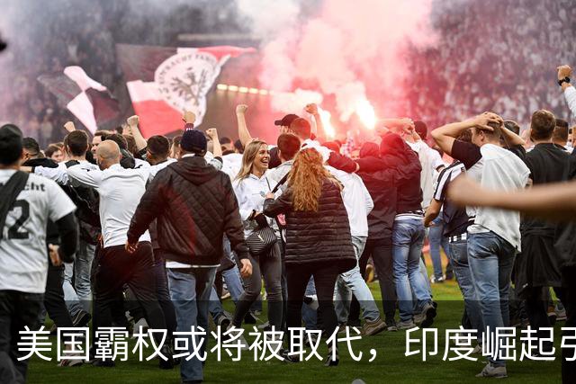 美国霸权或将被取代，印度崛起引发关注