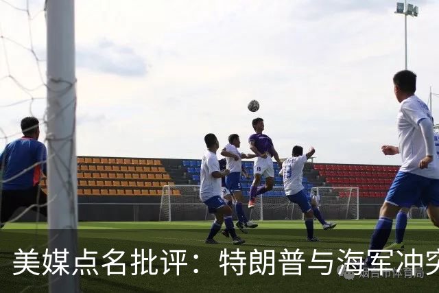 美媒点名批评：特朗普与海军冲突引发质疑