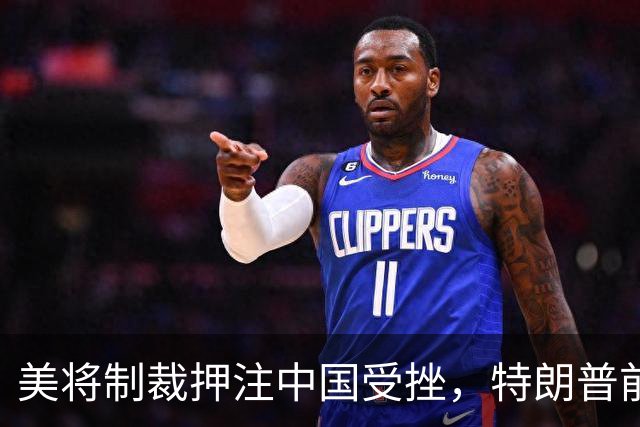 美将制裁押注中国受挫，特朗普前途更显不稳