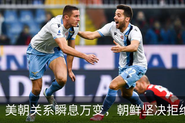 美朝关系瞬息万变，朝鲜坚决拒绝无核化讨论