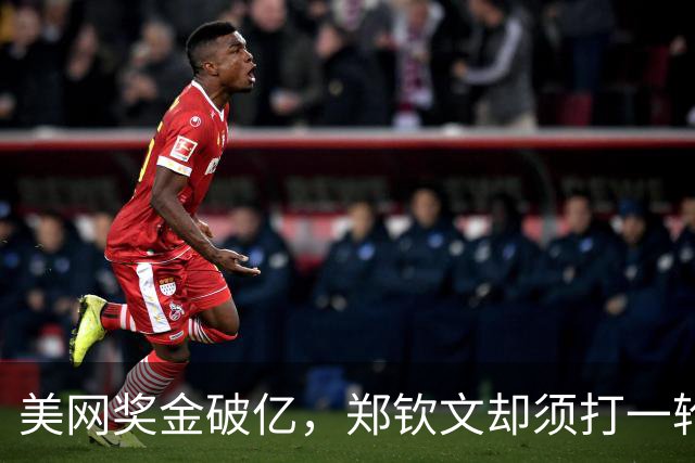 美网奖金破亿，郑钦文却须打一轮又一轮资格赛