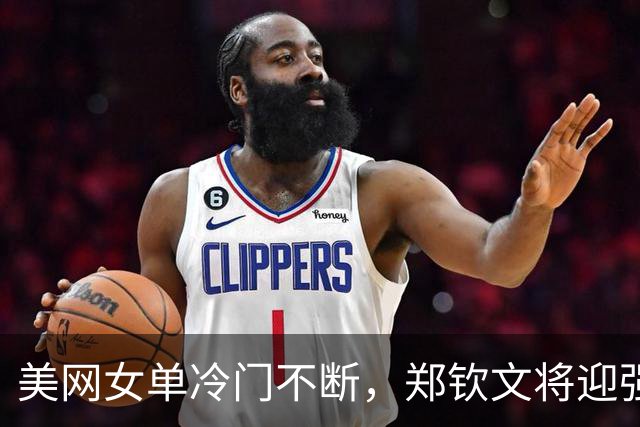 美网女单冷门不断，郑钦文将迎强敌普丁塞娃