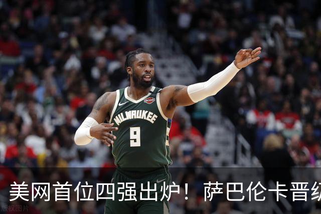 美网首位四强出炉！萨巴伦卡晋级 郑钦文对战时间确定