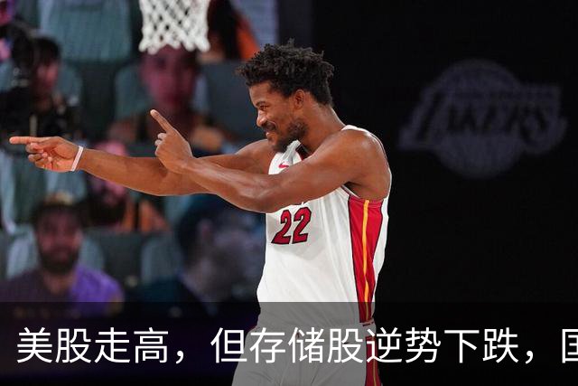 美股走高，但存储股逆势下跌，国际油价回落