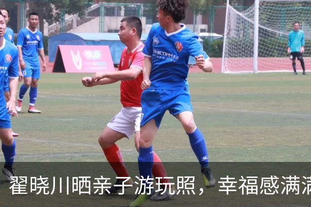翟晓川晒亲子游玩照，幸福感满满