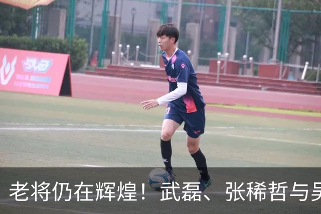 老将仍在辉煌！武磊、张稀哲与吴曦的精彩表现