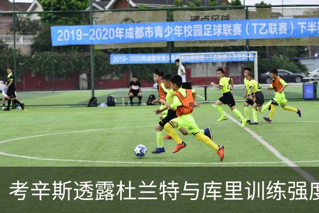 考辛斯透露杜兰特与库里训练强度超越比赛