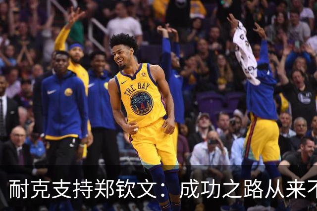 耐克支持郑钦文：成功之路从来不是平坦的
