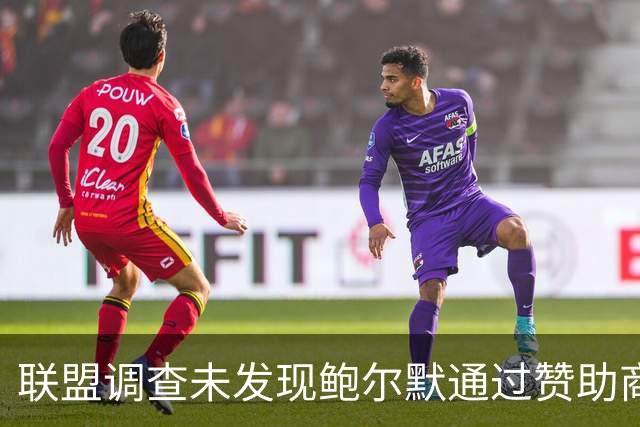 联盟调查未发现鲍尔默通过赞助商向伦纳德输送利益证据